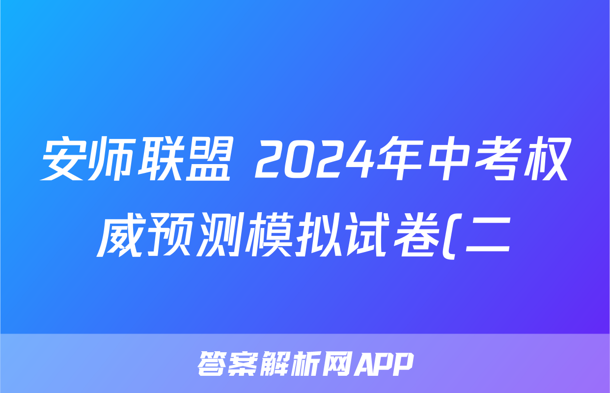 安师联盟 2024年中考权威预测模拟试卷(二)2物理试题